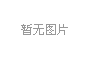 產(chǎn)學研三位一體，冰河集團與大連理工大學攜手共研電化學腐蝕