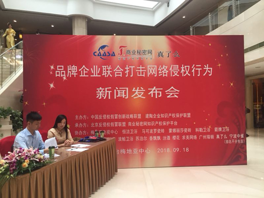 “品牌企業(yè)聯(lián)合打擊網(wǎng)絡(luò)侵權(quán)行為新聞發(fā)布會(huì)”在京如期舉行！
