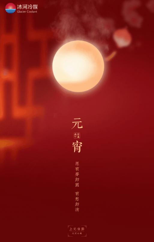正月十五，冰河冷媒邀您一起猜燈謎