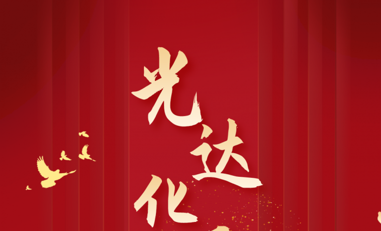 熱烈慶祝光達(dá)化工成立27周年！